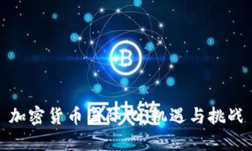 加密货币国际化：机遇与挑战