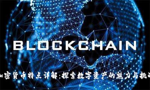 加密货币特点详解：探索数字资产的魅力与挑战
