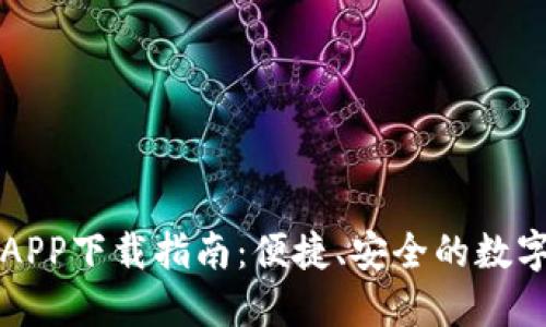 小狐钱包APP下载指南：便捷、安全的数字钱包应用