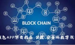 小狐钱包APP下载指南：便