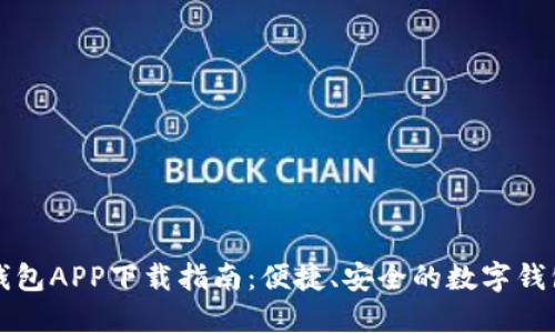 小狐钱包APP下载指南：便捷、安全的数字钱包应用