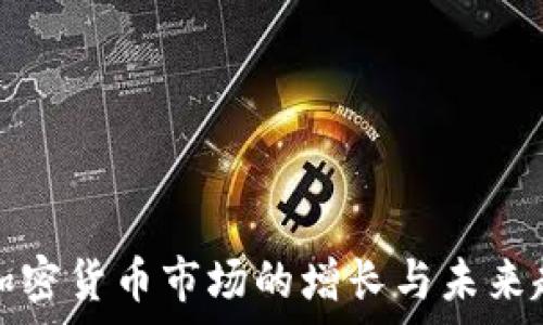   
爱尔兰加密货币市场的增长与未来趋势分析
