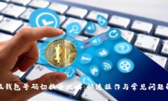 小狐钱包号码切换全攻略