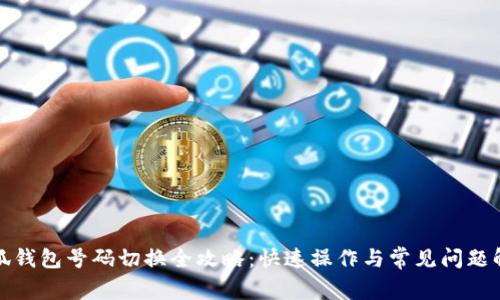 小狐钱包号码切换全攻略：快速操作与常见问题解答