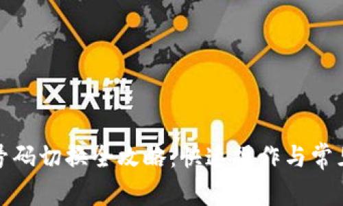 小狐钱包号码切换全攻略：快速操作与常见问题解答