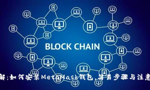 : 详解：如何安装MetaMask钱包，简易步骤与注意事项