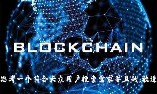 思考一个符合大众用户搜索需求并且的，放进
