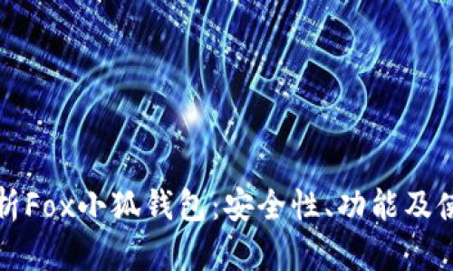 全面解析Fox小狐钱包：安全性、功能及使用指南