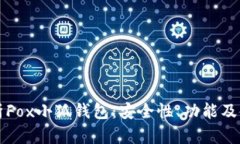 全面解析Fox小狐钱包：安