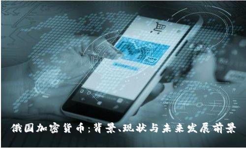 俄国加密货币：背景、现状与未来发展前景