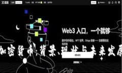 俄国加密货币：背景、现