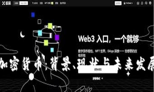俄国加密货币：背景、现状与未来发展前景