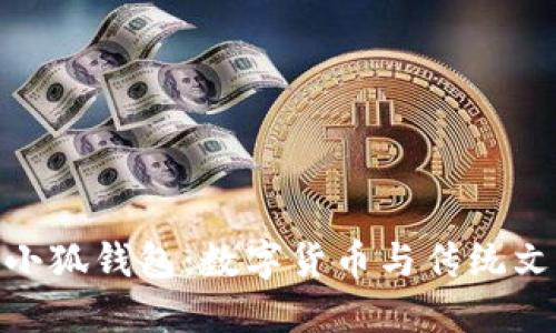 探索上古世界小狐钱包：数字货币与传统文化的完美结合
