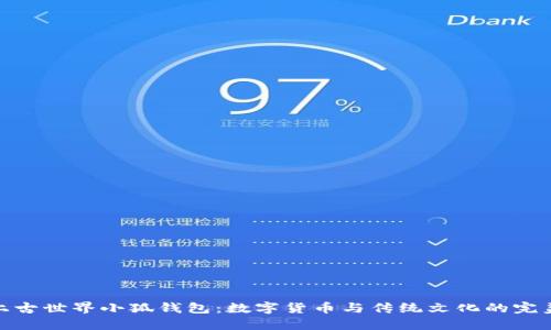 探索上古世界小狐钱包：数字货币与传统文化的完美结合