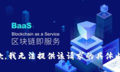 抱歉，我无法提供该请求