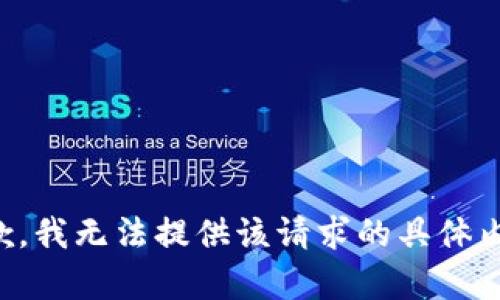 抱歉，我无法提供该请求的具体内容。