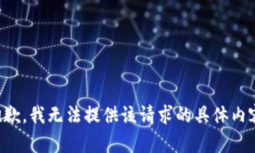 抱歉，我无法提供该请求的具体内容。