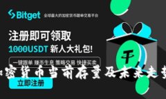 TRX加密货币当前存量及未