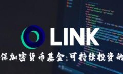 绿色环保加密货币基金：