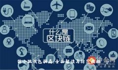 假小狐钱包骗局：全面解