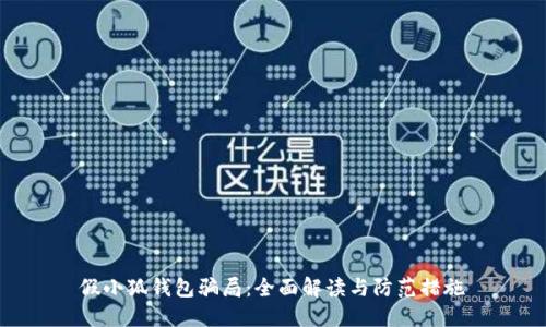 假小狐钱包骗局：全面解读与防范措施