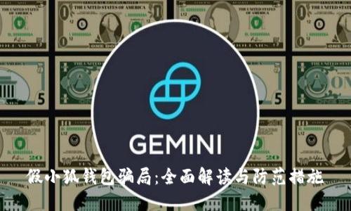 假小狐钱包骗局：全面解读与防范措施
