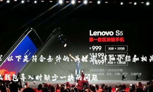 根据你的要求，以下是符合条件的、关键词、详细介绍和相关问题的框架：

如何解决小狐钱包导入时缺少一块的问题
