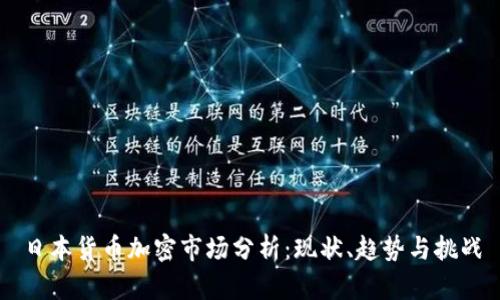 日本货币加密市场分析：现状、趋势与挑战