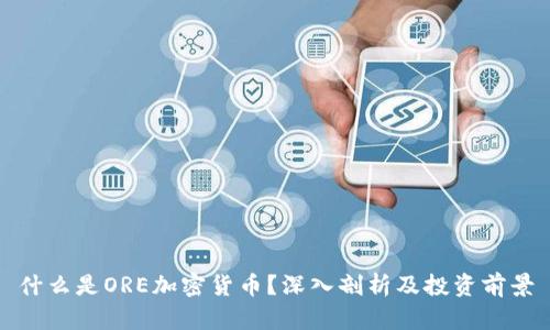 什么是ORE加密货币？深入剖析及投资前景