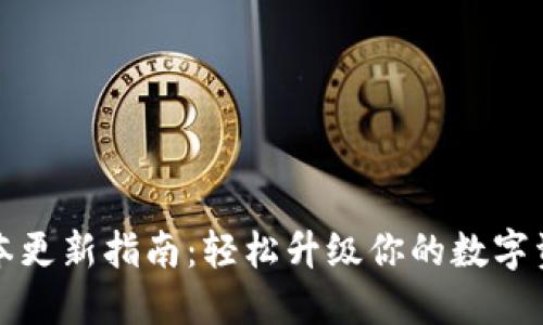 小狐钱包版本更新指南：轻松升级你的数字资产管理工具