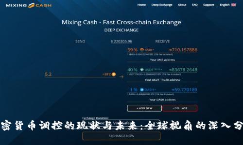 加密货币调控的现状与未来：全球视角的深入分析