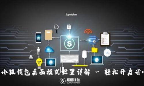 优质 小狐钱包桌面模式设置详解 - 轻松开启省心使用