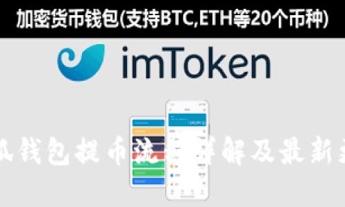 小狐钱包提币流程详解及最新更新