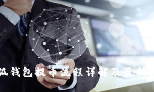 小狐钱包提币流程详解及最新更新