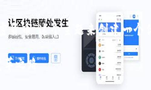 好的，我们可以围绕“央行发行加密货币”这个主题来创建一个优质文章、关键词及详细介绍内容。

央行发行加密货币：未来金融的变革之路