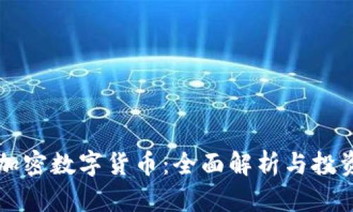 所有加密数字货币：全面解析与投资指南