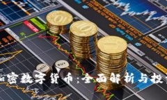 所有加密数字货币：全面