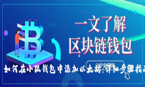: 如何在小狐钱包中添加以太坊：详细步骤指南