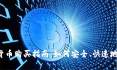 2023年加密货币购买指南：