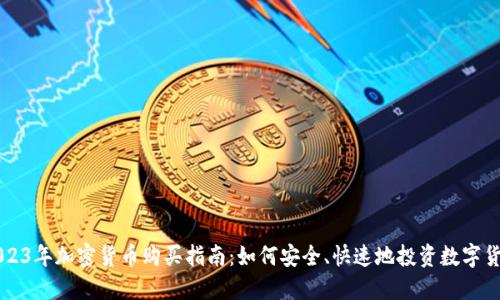 2023年加密货币购买指南：如何安全、快速地投资数字货币