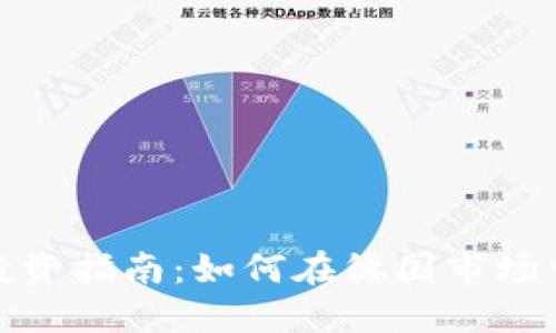 德国加密货币投资指南：如何在德国市场中成功获取收益