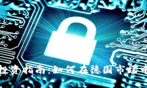 德国加密货币投资指南：如何在德国市场中成功获取收益