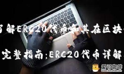 MetaMask：了解ERC20代币和其在区块链世界的应用

MetaMask的完整指南：ERC20代币详解及应用场景