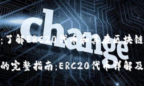 MetaMask：了解ERC20代币和其在区块链世界的应用

MetaMask的完整指南：ERC20代币详解及应用场景