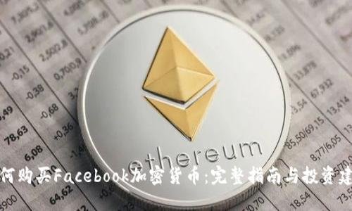 如何购买Facebook加密货币：完整指南与投资建议