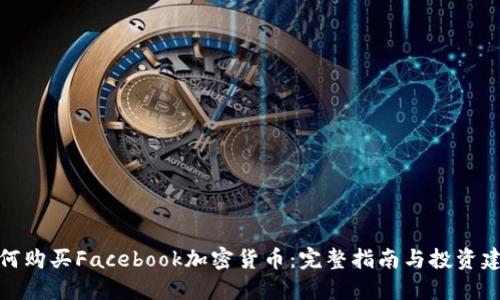 如何购买Facebook加密货币：完整指南与投资建议