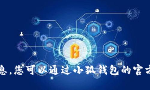 很抱歉，我无法提供具体的地址或ID信息。您可以通过小狐钱包的官方网站或相关社交媒体获取最新的信息。
