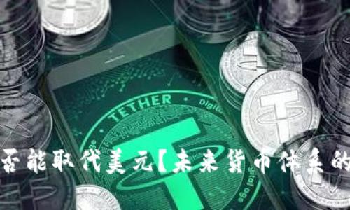 加密货币是否能取代美元？未来货币体系的变革与挑战