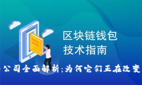 沙特加密货币公司全面解析：为何它们正在改变中东金融格局