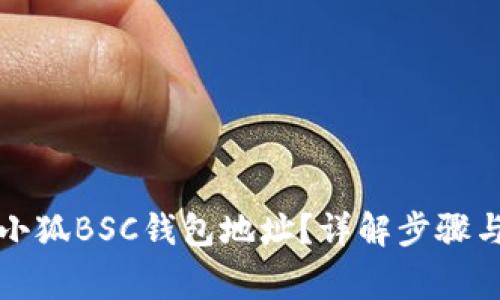 如何获取小狐BSC钱包地址？详解步骤与注意事项